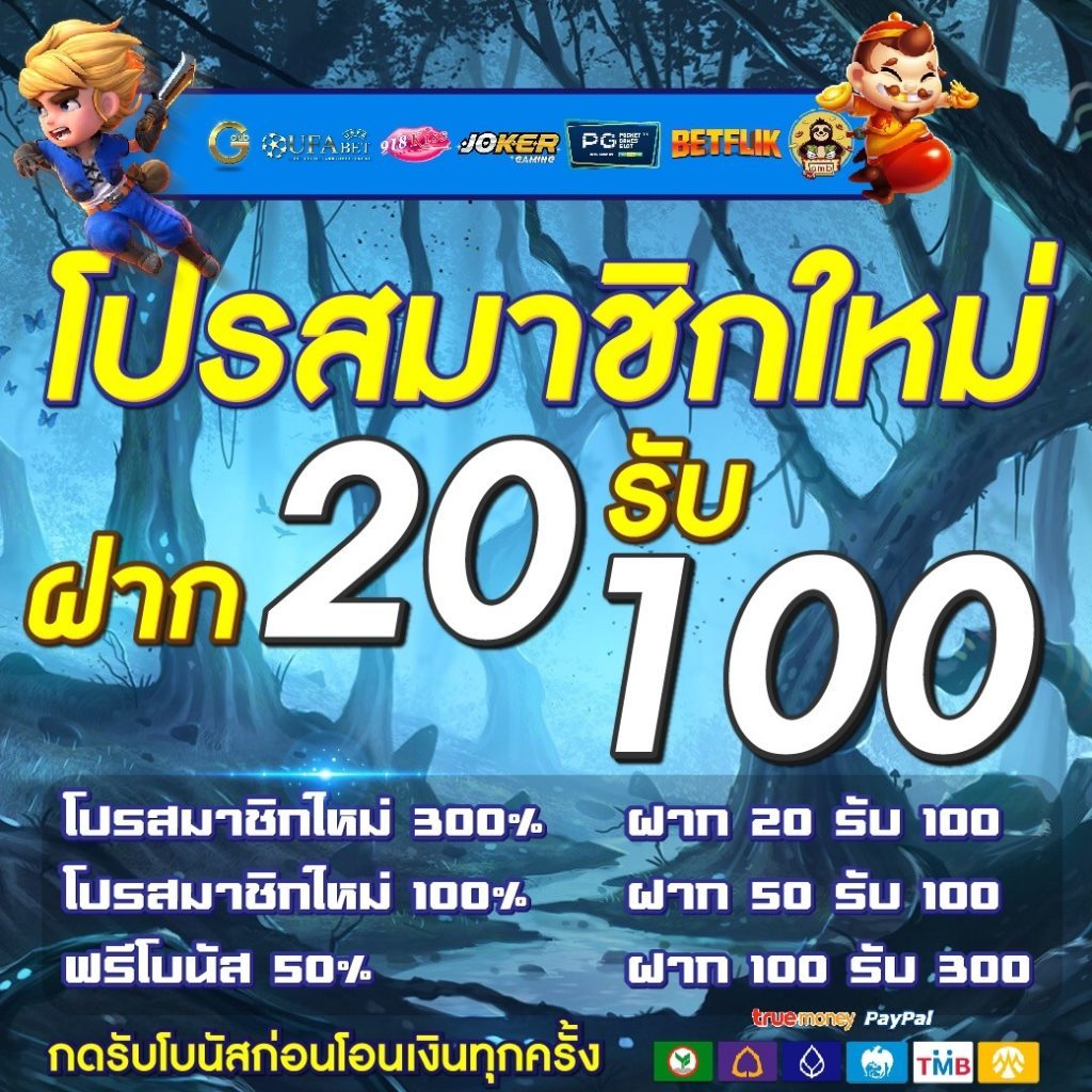 โปร 20 รับ 100