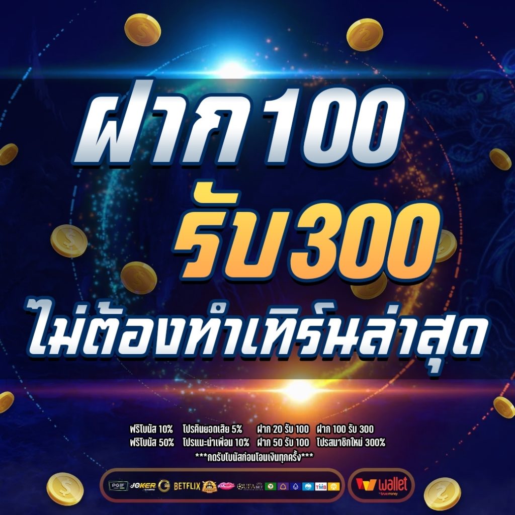 ฝาก100รับ300ไม่ต้องทําเทิร์น ล่าสุด