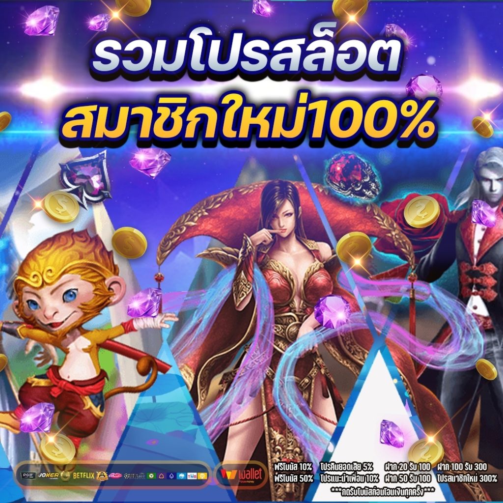 รวมโปรสล็อตสมาชิกใหม่100%