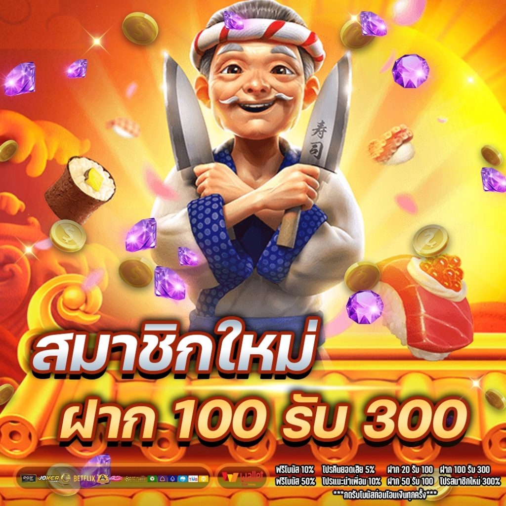 สมาชิกใหม่ ฝาก 100 รับ 300