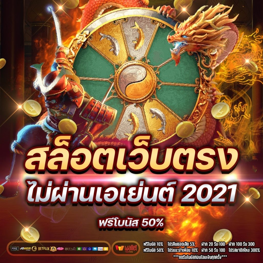 สล็อต เว็บตรงไม่ผ่านเอเย่นต์ 2021