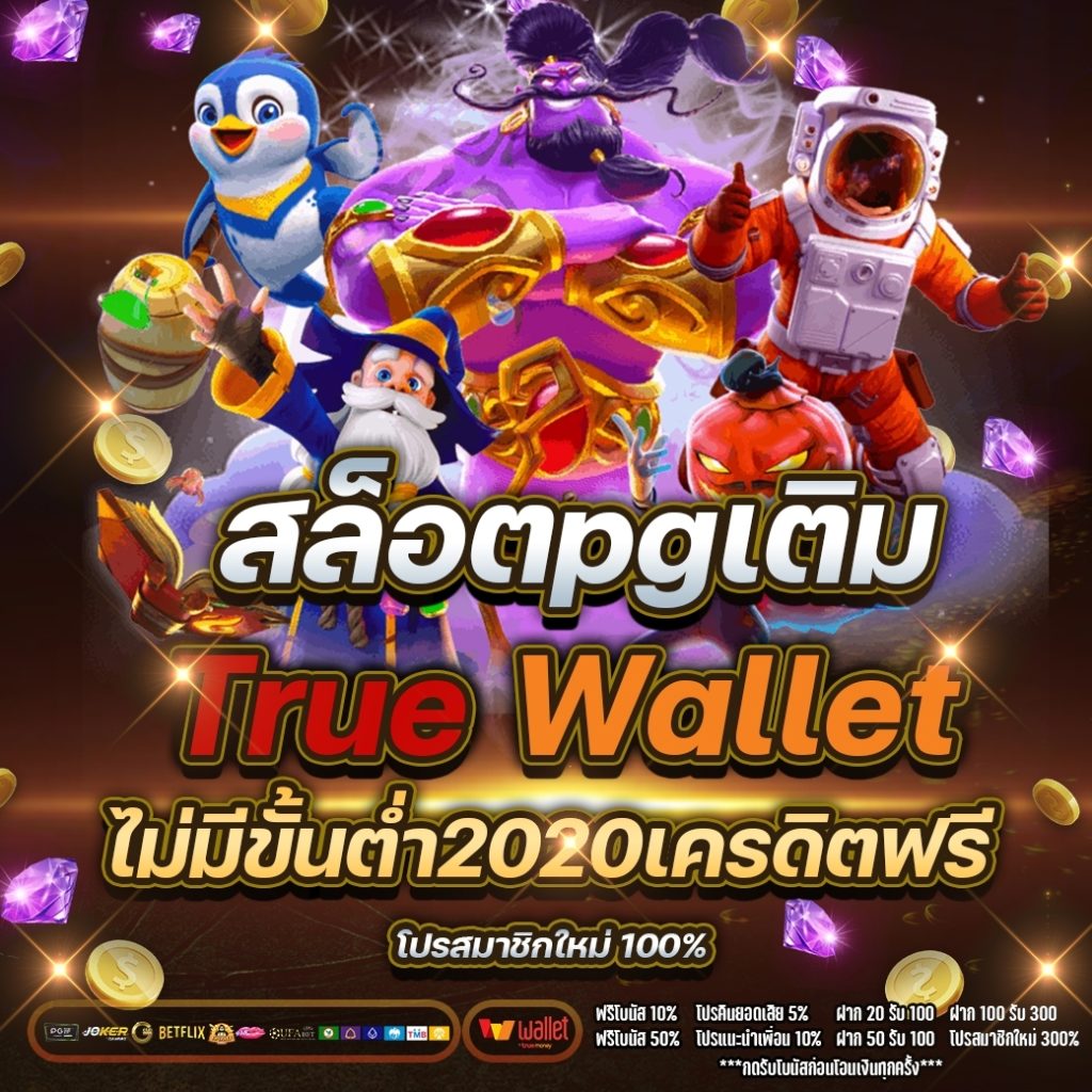 สล็อตpgเติมtrue wallet ไม่มีขั้นต่ํา2020เครดิตฟรี