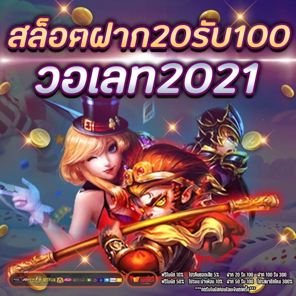 สล็อตฝาก20รับ100 วอเลท2021