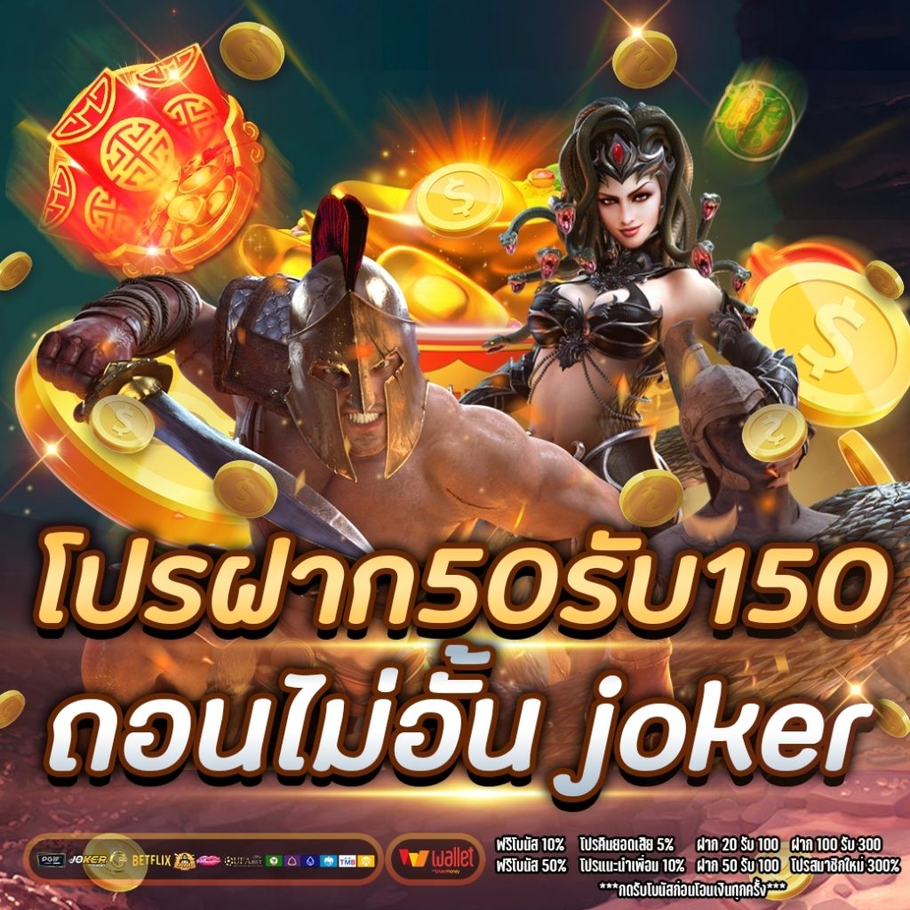 โปรฝาก50รับ150ถอนไม่อั้น joker