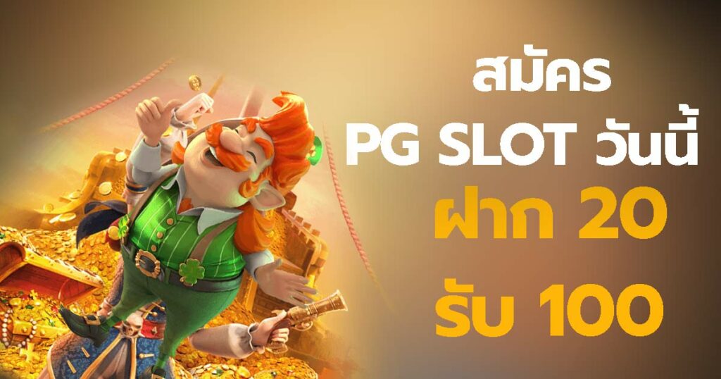 pg slot ฝาก 20 รับ100 ล่าสุด