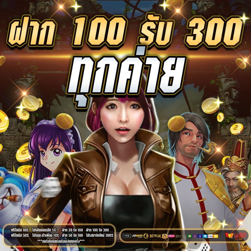 ฝาก 100 รับ 300 ทุกค่าย 