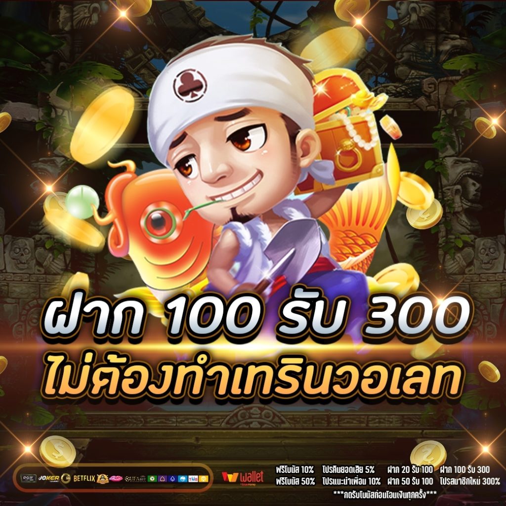 ฝาก 100 รับ300ไม่ต้อง ทํา เท ริน วอ เลท