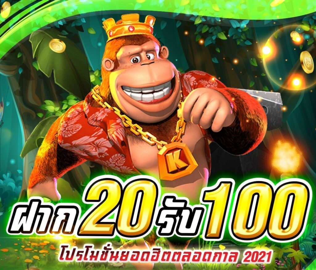 ฝาก 20 รับ100 ถอนไม่อั้น pg