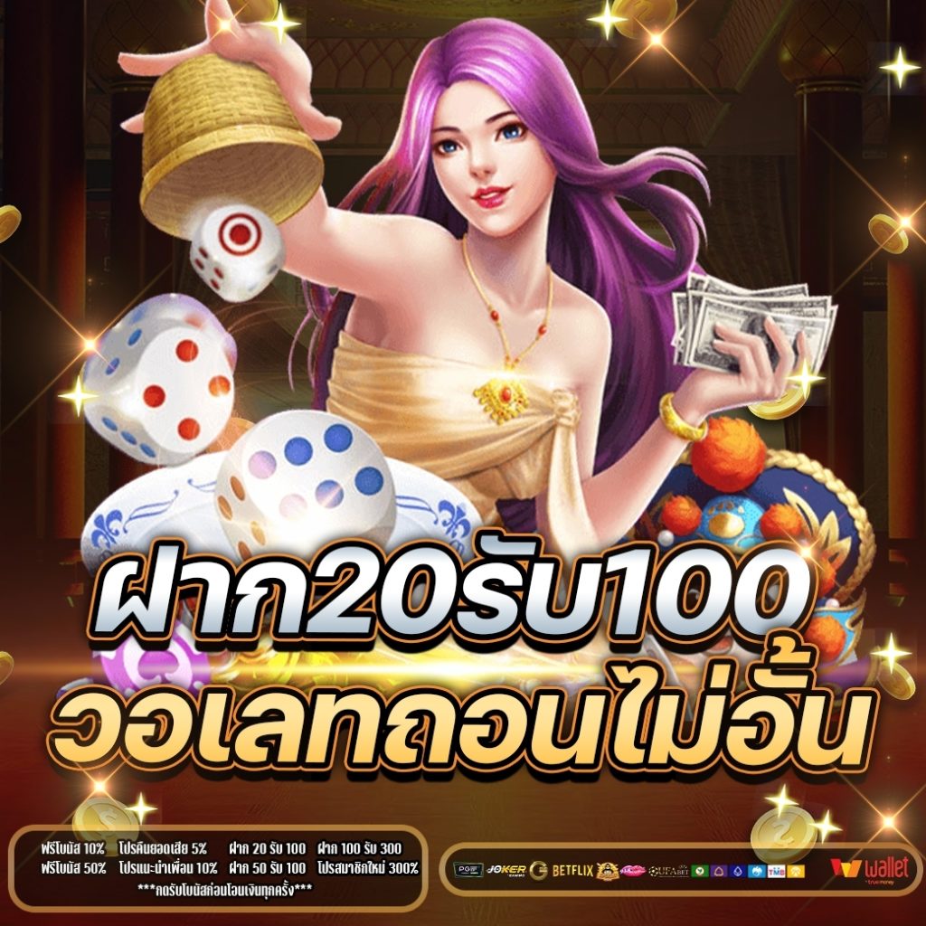 ฝาก20รับ100 วอเลท ถอนไม่อั้น 