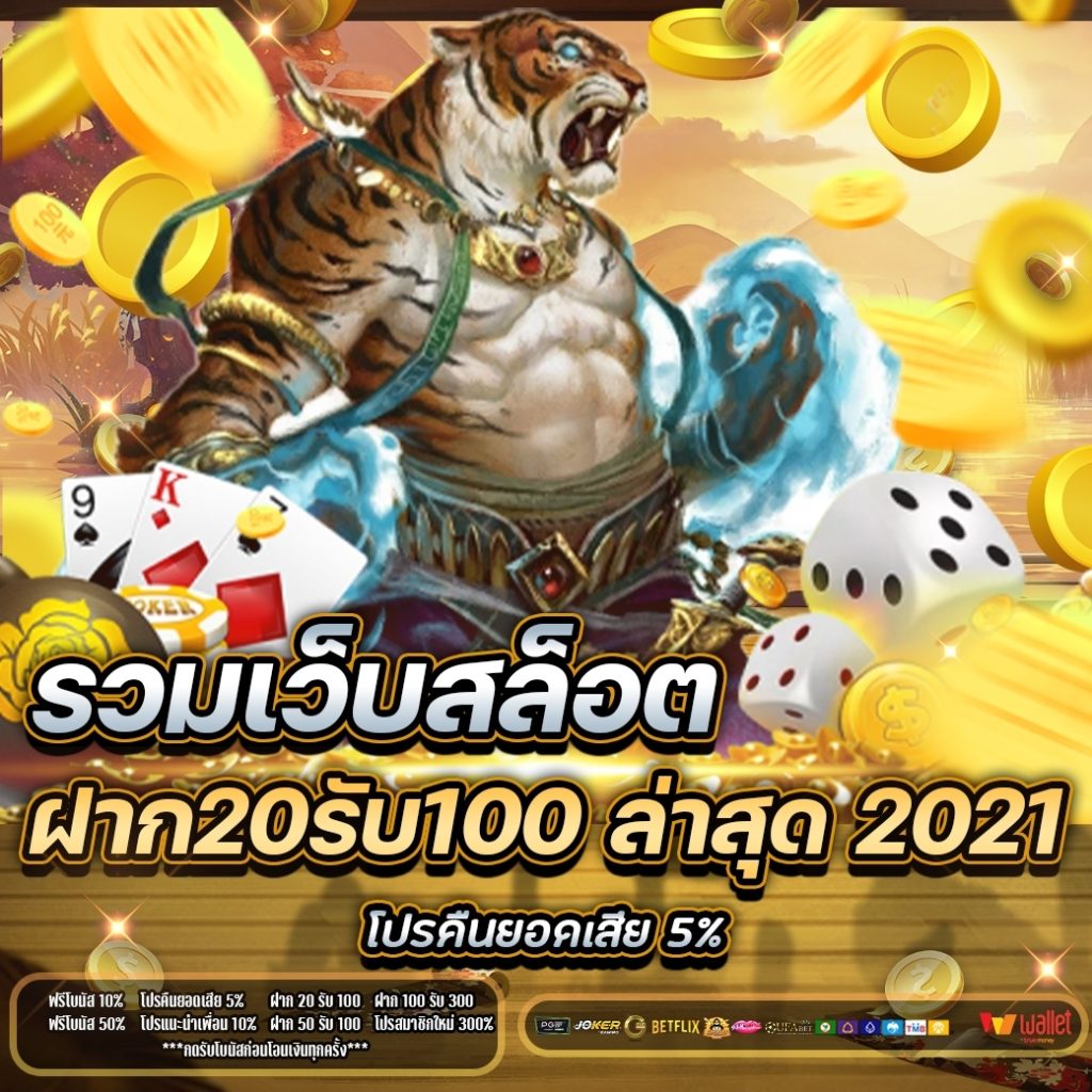 รวมเว็บสล็อต ฝาก20รับ100 ล่าสุด 2021 