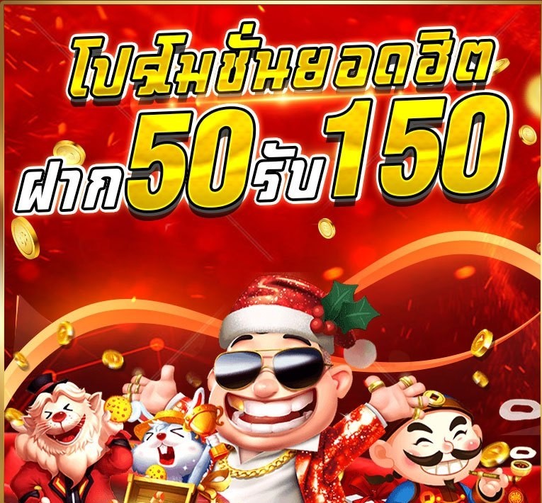 สล็อต ฝาก50 รับ 150ถอนไม่อั้นล่าสุด2022 