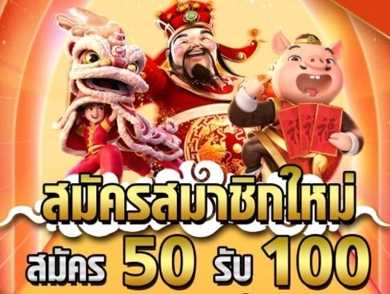 สล็อต โปร ฝาก 50 รับ 100 ถอนไม่อั้น