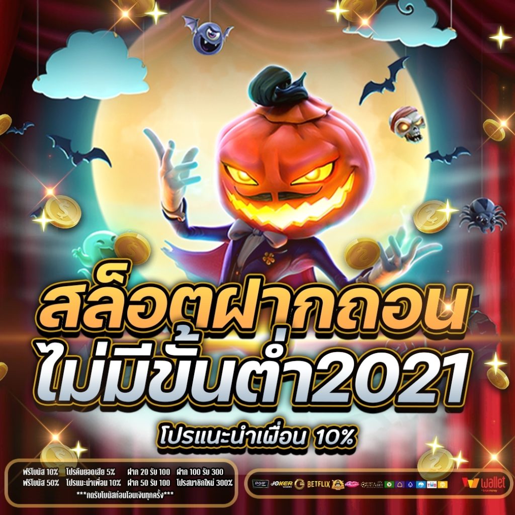 สล็อตฝากถอนไม่มีขั้นต่ํา2021