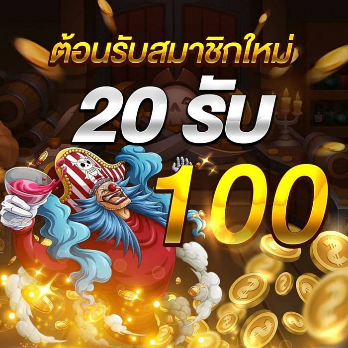 โปร ฝาก 20 รับ100 ล่าสุด 2021