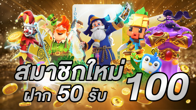 โปรฝาก50รับ100ถอนไม่อั้นufa