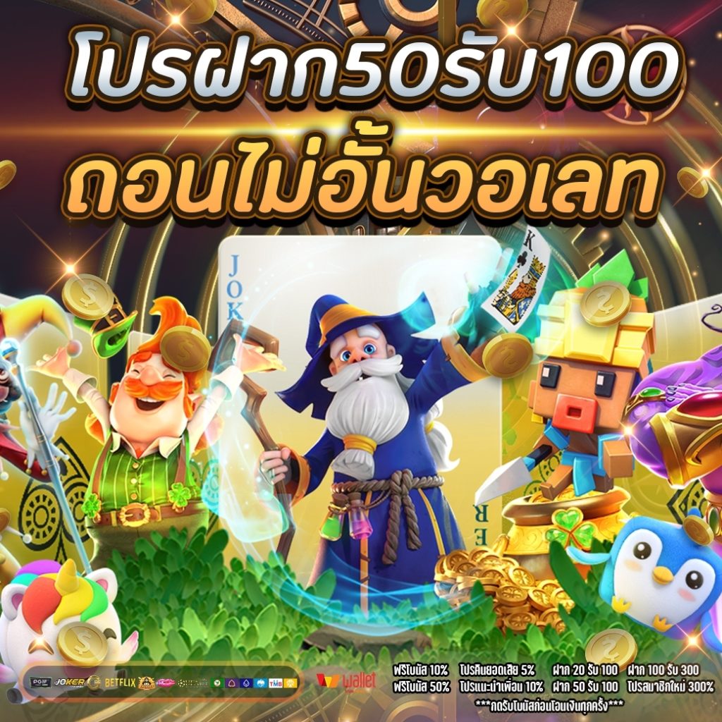 โปรฝาก50รับ100ถอนไม่อั้นวอเลท 