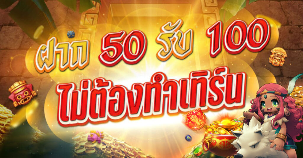 โปรฝาก50รับ100ถอนไม่อั้นวอเลท 