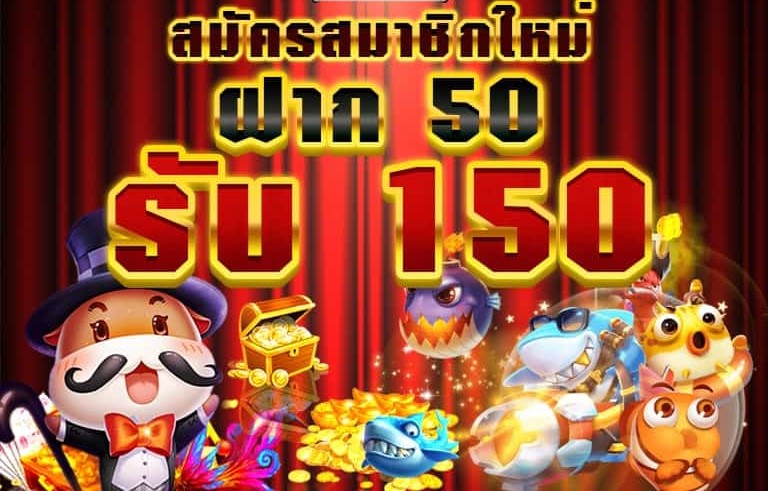 โปรฝาก50รับ150ถอนไม่อั้น joker