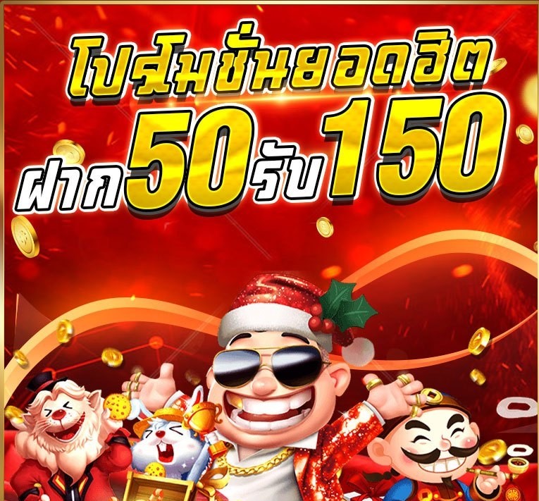 โปรฝาก50รับ150ถอนไม่อั้น xo ล่าสุด