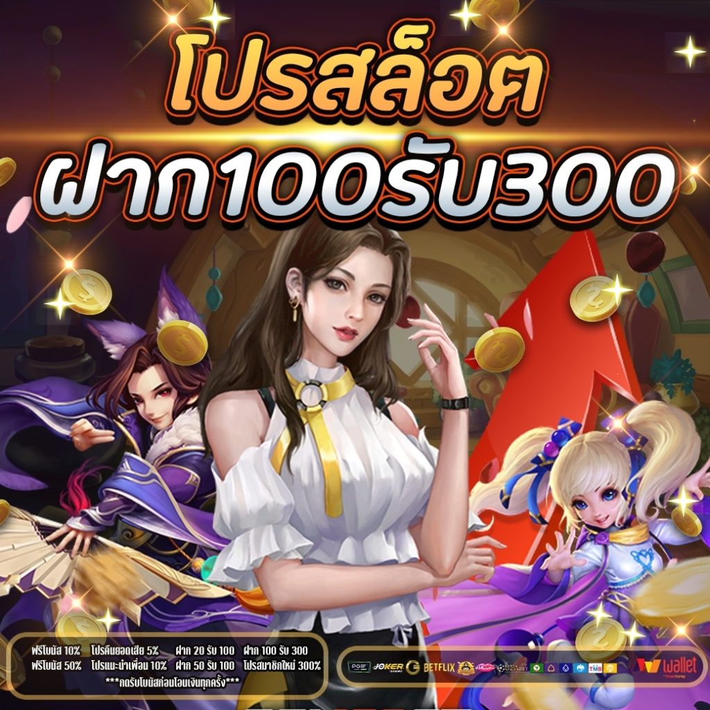 โปรสล็อตฝาก100รับ300