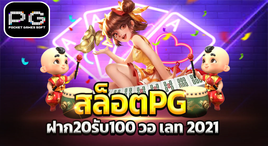 pg slot ฝาก20รับ100 วอเลท