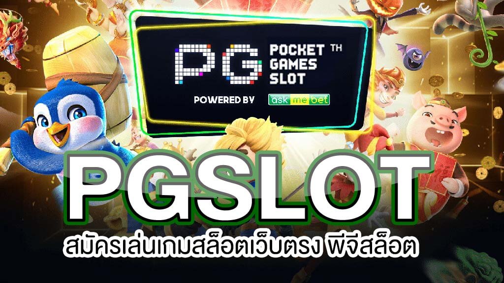 pg slot ฝากถอน ไม่มี ขั้นต่ำ เว็บ ตรง