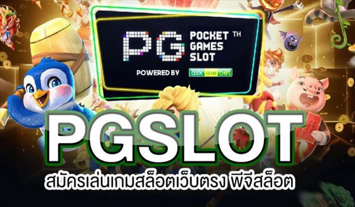 pg slot เว็บตรง