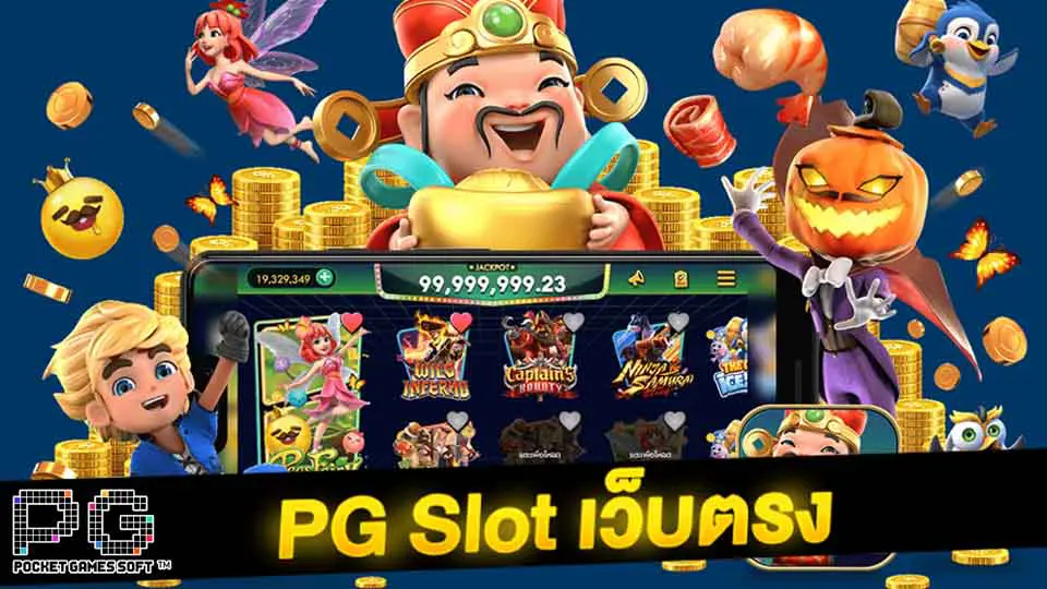 pg slot เว็บตรง