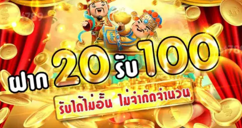 ฝาก 20 รับ100 ถอนไม่อั้น pg ล่าสุด