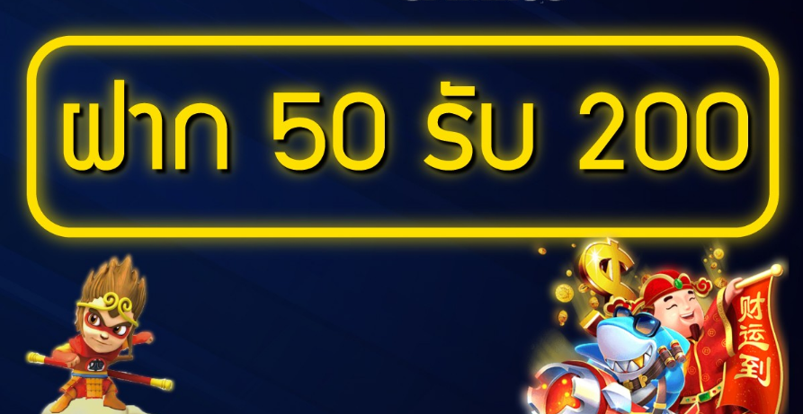 ฝาก 50 รับ 200 ถอนไม่อั้น วอ เลท 2022