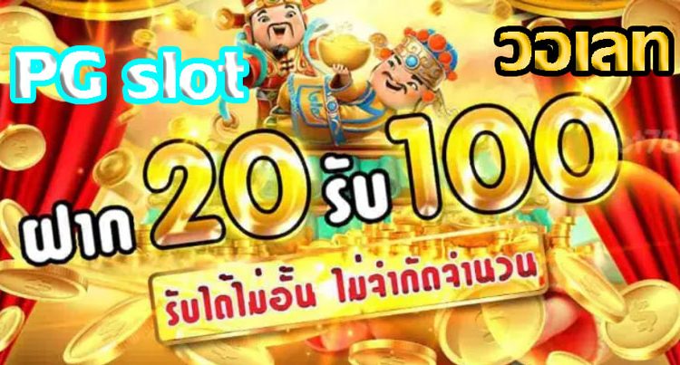 ฝาก20รับ100 pg ล่าสุด  