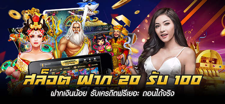 ฝาก20รับ100 ถอนไม่อั้น