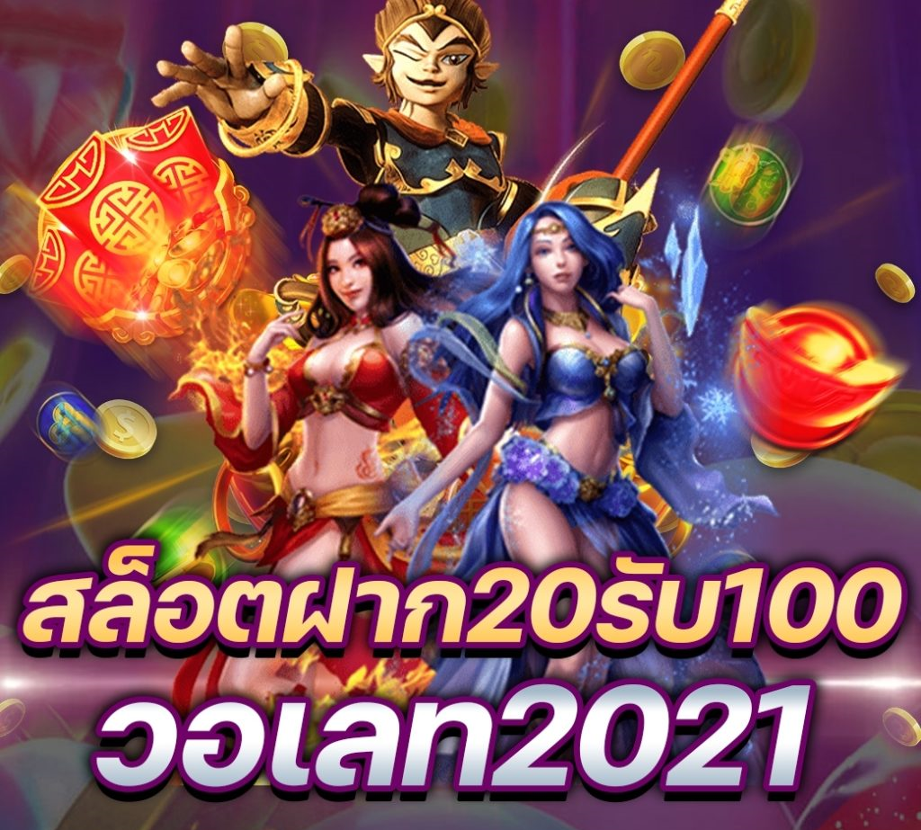 ฝาก20รับ100 วอเลท pg ล่าสุด