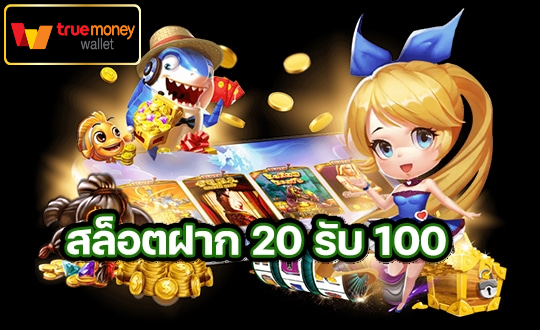 ฝาก20รับ100ถอนไม่อั้น ล่าสุด 