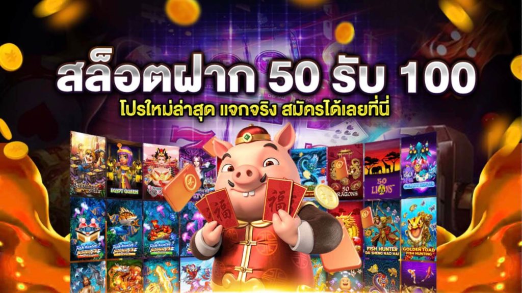 รวมโปร50รับ100ถอนไม่อั้น 