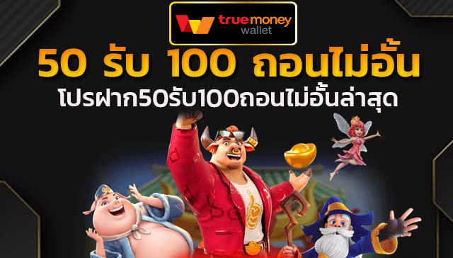 รวมโปร50รับ100ถอนไม่อั้น