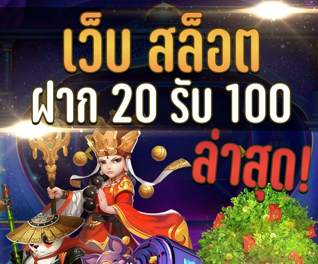 รวมโปรสล็อต ฝาก 20 รับ100 ล่าสุด เว็บตรง