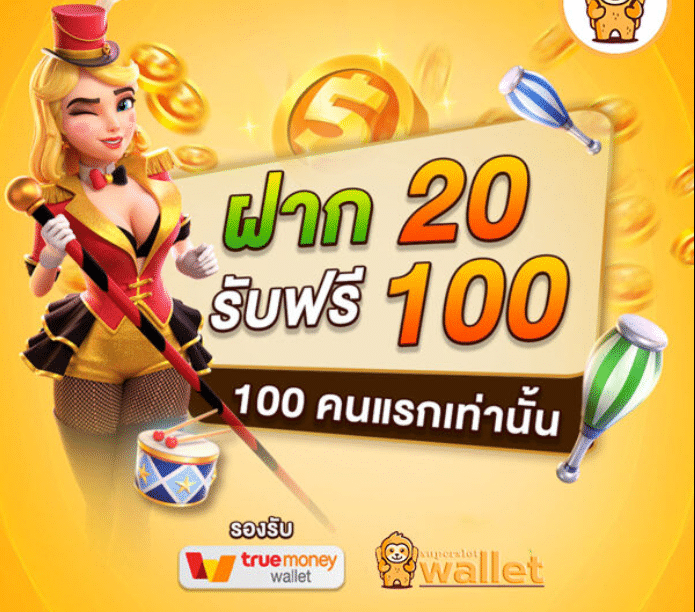 รวมโปรสล็อต ฝาก20รับ100 ล่าสุด 2021