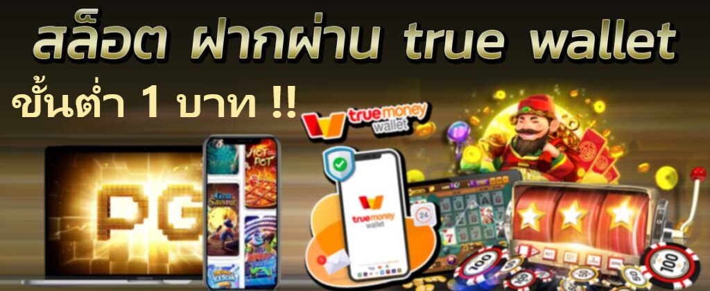 สล็อต เติม true wallet ขั้นต่ำ 1 บาท