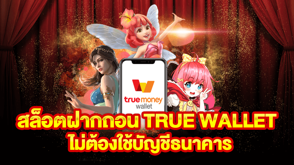 สล็อตpgเติม true wallet ฝาก-ถอน ไม่มีขั้นต่ํา2021 