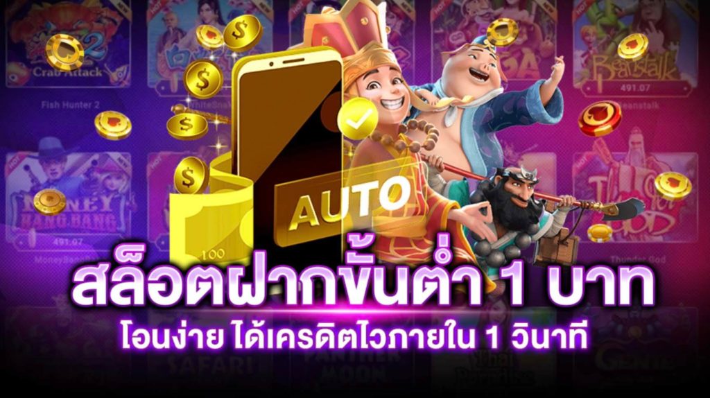 เว็บสล็อต โอน 1 บาท