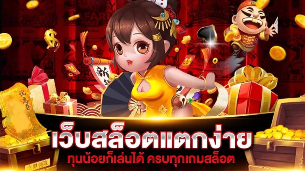 เว็บสล็อตแตกง่าย 2021 เครดิตฟรี