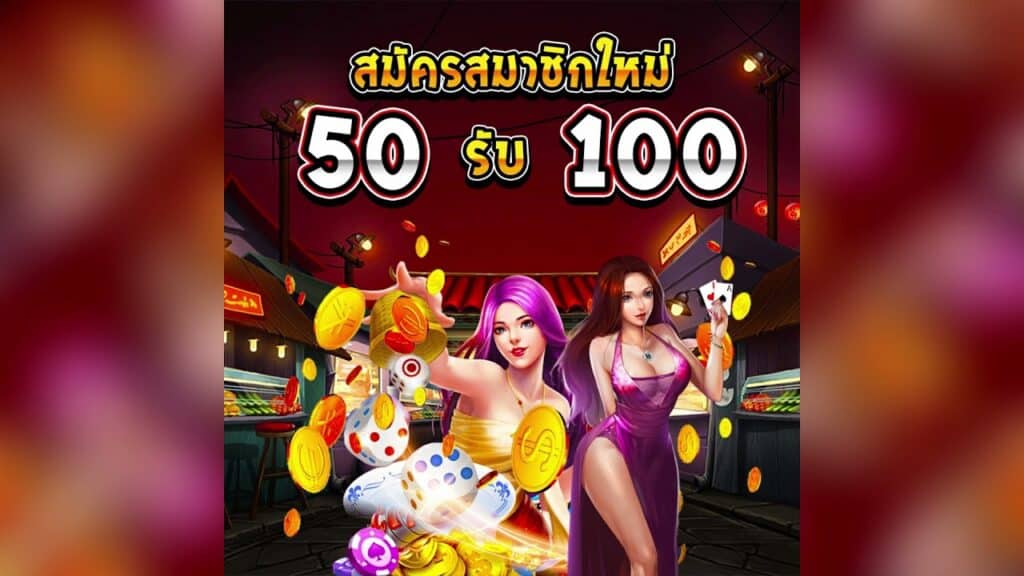 PG SLOT ฝาก 50 รับ 100