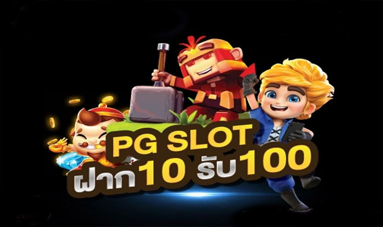 ฝาก10รับ100 ล่าสุด 2021 pg