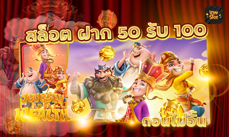 ฝาก50รับ100ไม่ต้องทําเทิร์นถอนไม่จํากัด