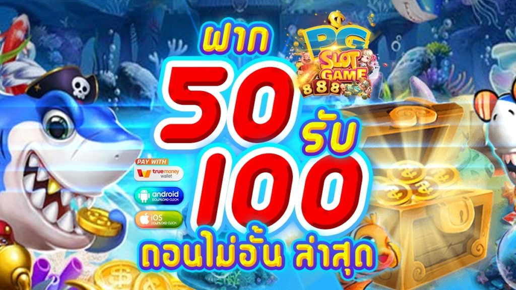 ฝาก50รับ100ไม่ต้องทําเทิร์นล่าสุด