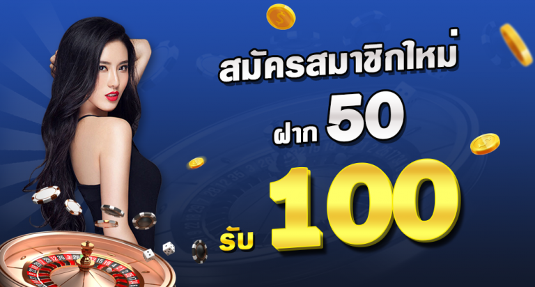 รวมโปรฝาก50รับ100ถอนไม่อั้นวอเลท 