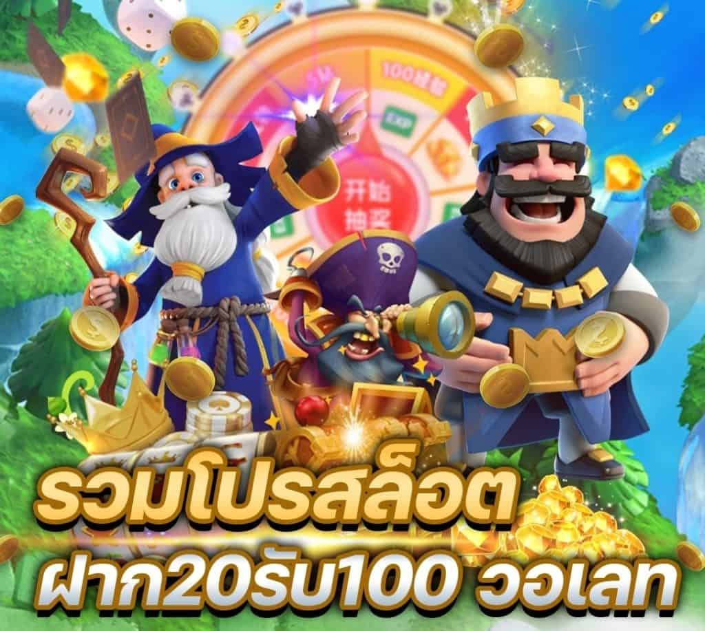 เกมสล็อต 20 รับ100 กับ wallet