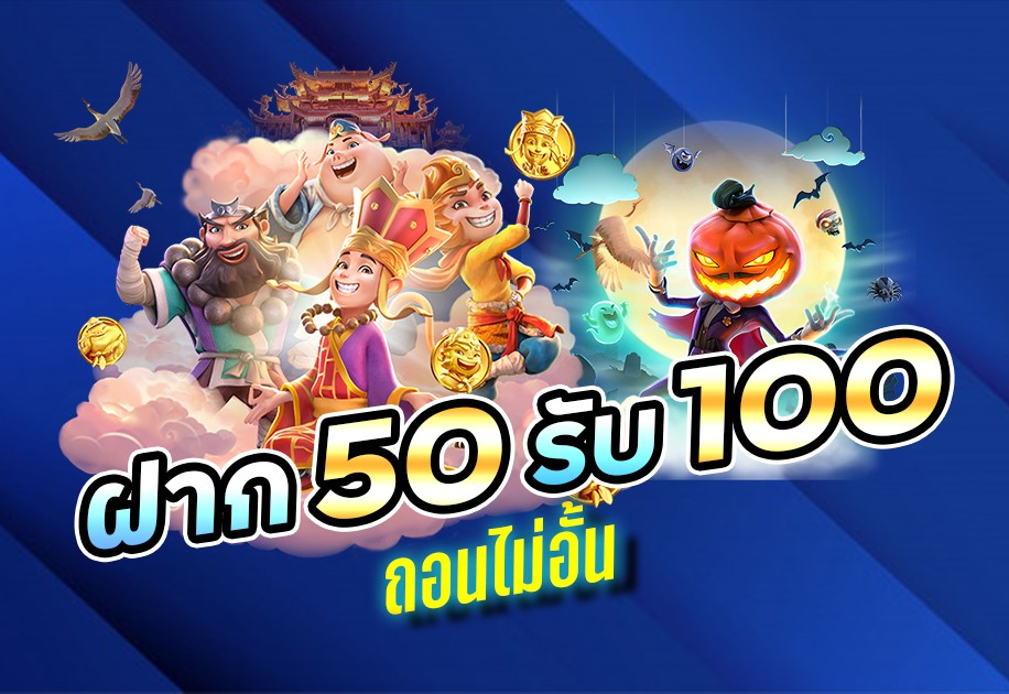 เว็บ สล็อต pg ฝาก 50 รับ100