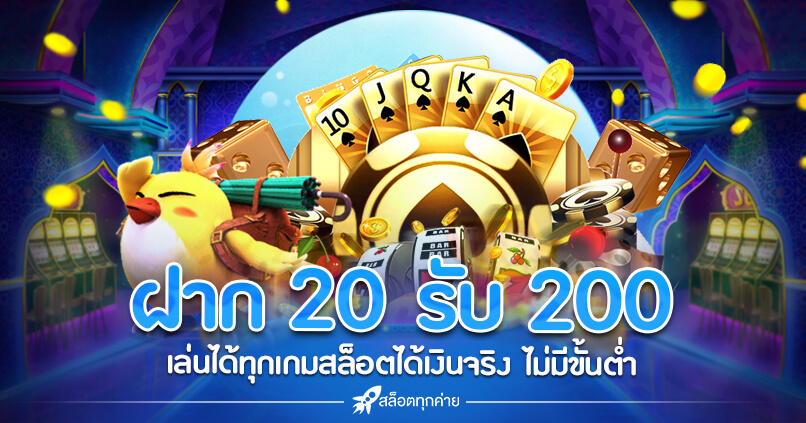 เว็บสล็อต ฝาก 20 รับ 100 ทำยอด 200